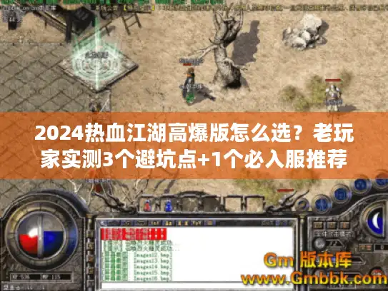 2024热血江湖高爆版怎么选?老玩家实测3个避坑点+1个必入服推荐 2024热血江湖高爆版怎么选?老玩家实测3个避坑点+1个必入服推荐