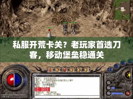 私服开荒卡关？老玩家首选刀客，移动堡垒稳通关