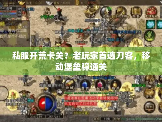 私服开荒卡关？老玩家首选刀客，移动堡垒稳通关