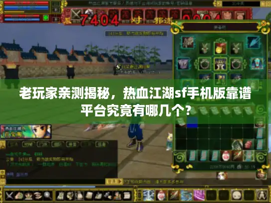 老玩家亲测揭秘,热血江湖sf手机版靠谱平台究竟有哪几个? 老玩家亲测揭秘,热血江湖sf手机版靠谱平台究竟有哪几个?