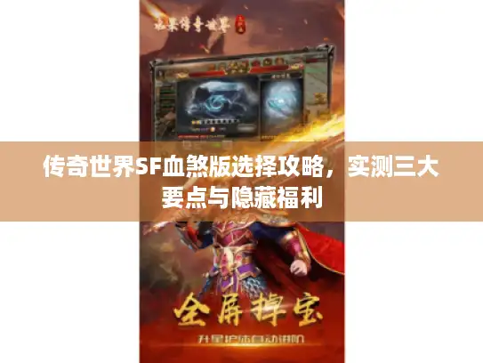 传奇世界SF血煞版选择攻略，实测三大要点与隐藏福利