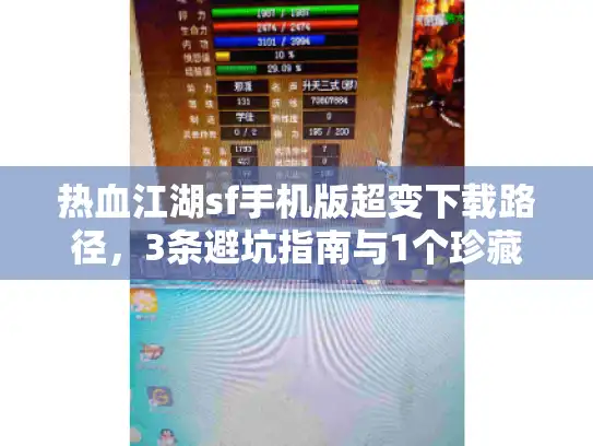 热血江湖sf手机版超变下载路径,3条避坑指南与1个珍藏渠道 热血江湖sf手机版超变下载路径,3条避坑指南与1个珍藏渠道
