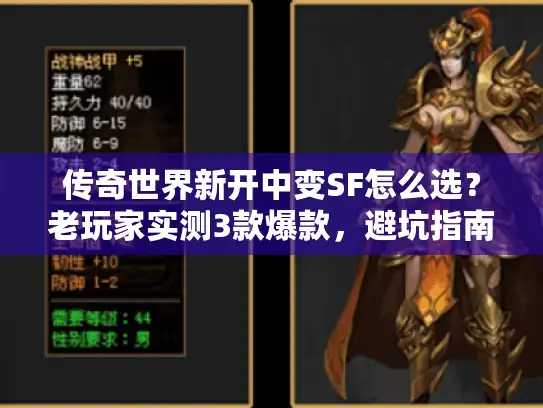 传奇世界新开中变SF怎么选？老玩家实测3款爆款，避坑指南全在这