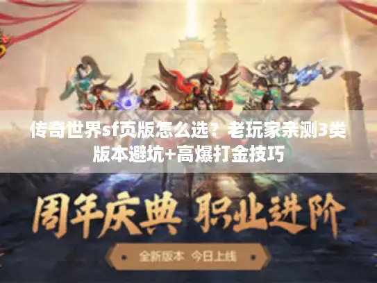 传奇世界sf页版怎么选?老玩家亲测3类版本避坑+高爆打金技巧 传奇世界sf页版怎么选?老玩家亲测3类版本避坑+高爆打金技巧