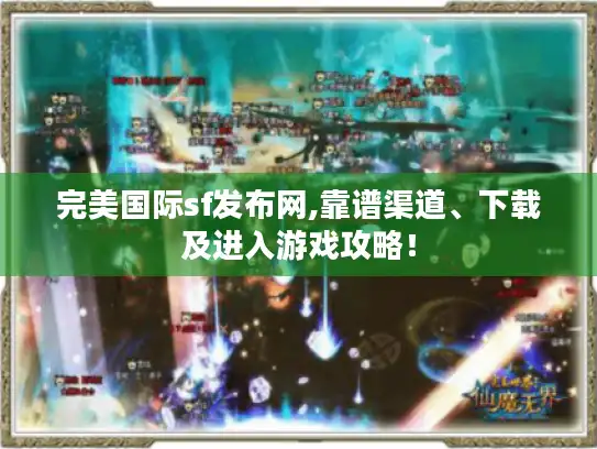 完美国际sf发布网,靠谱渠道、下载及进入游戏攻略！