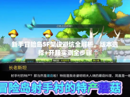 新手冒险岛SF架设避坑全解析,版本选择+开服实测全步骤 新手冒险岛SF架设避坑全解析,版本选择+开服实测全步骤