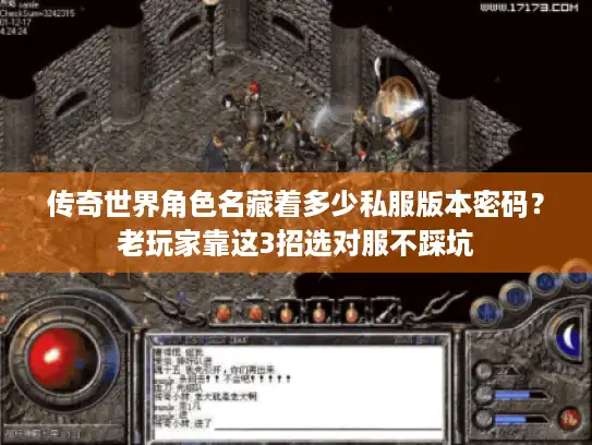 传奇世界角色名藏着多少私服版本密码?老玩家靠这3招选对服不踩坑 传奇世界角色名藏着多少私服版本密码?老玩家靠这3招选对服不踩坑