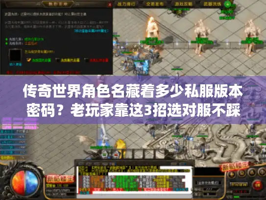 传奇世界角色名藏着多少私服版本密码?老玩家靠这3招选对服不踩坑 传奇世界角色名藏着多少私服版本密码?老玩家靠这3招选对服不踩坑