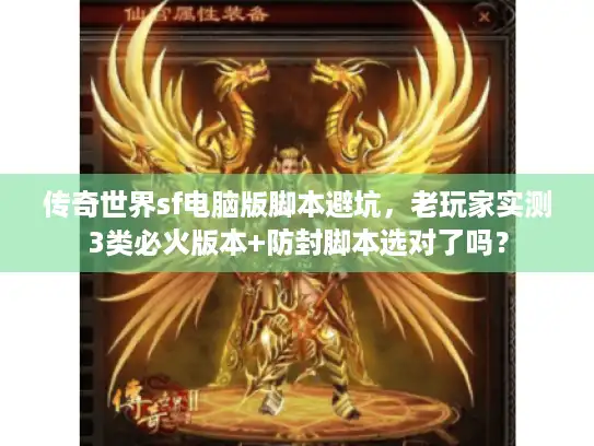 传奇世界sf电脑版脚本避坑，老玩家实测3类必火版本+防封脚本选对了吗？