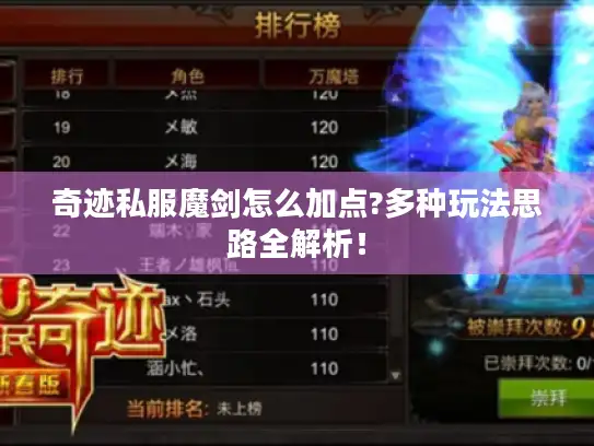 奇迹私服魔剑怎么加点?多种玩法思路全解析！