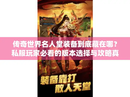 传奇世界名人堂装备到底藏在哪？私服玩家必看的版本选择与攻略真相