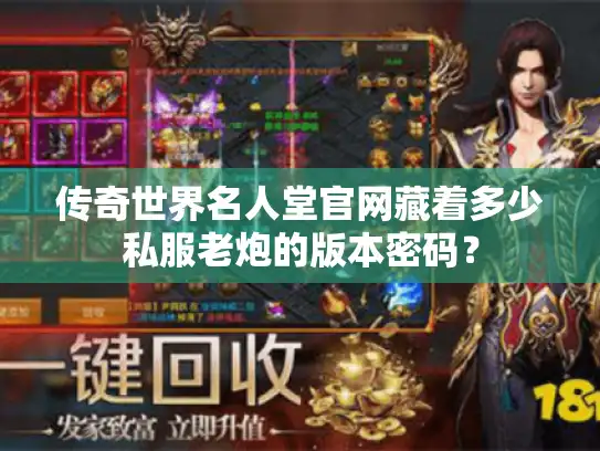 传奇世界名人堂官网藏着多少私服老炮的版本密码？
