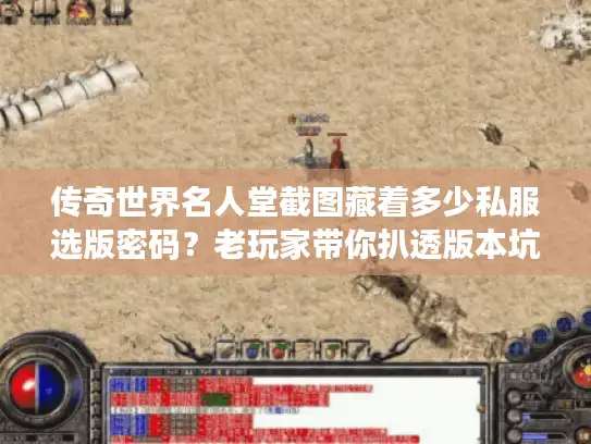 传奇世界名人堂截图藏着多少私服选版密码？老玩家带你扒透版本坑