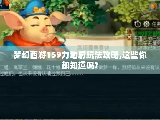 梦幻西游159力地府玩法攻略,这些你都知道吗?