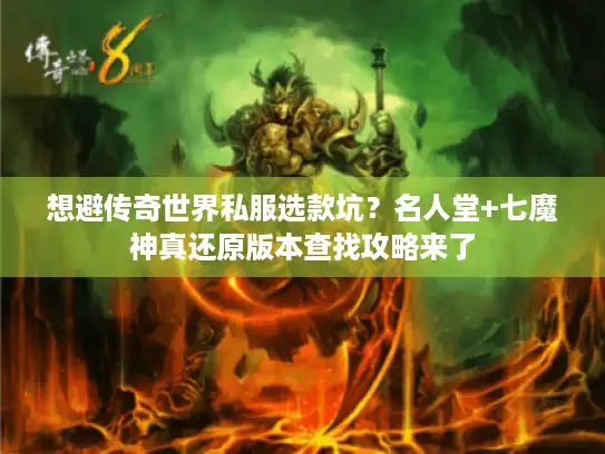 想避传奇世界私服选款坑？名人堂+七魔神真还原版本查找攻略来了