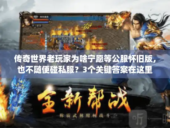 传奇世界老玩家为啥宁愿等公服怀旧版，也不随便碰私服？3个关键答案在这里