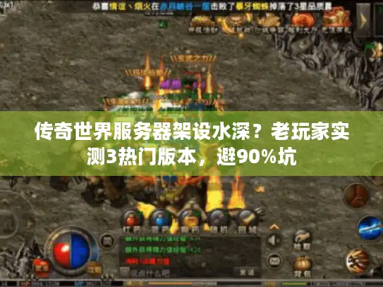 传奇世界服务器架设水深？老玩家实测3热门版本，避90%坑