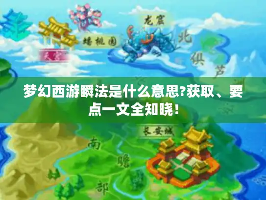 梦幻西游瞬法是什么意思?获取、要点一文全知晓！