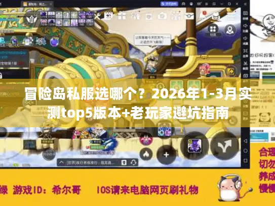 冒险岛私服选哪个？2026年1-3月实测top5版本+老玩家避坑指南