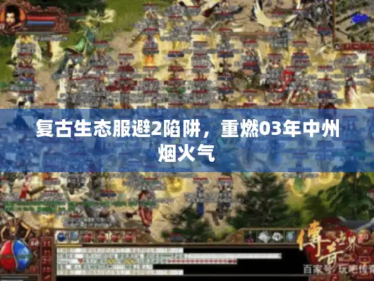 复古生态服避2陷阱,重燃03年中州烟火气 复古生态服避2陷阱,重燃03年中州烟火气