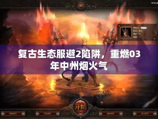 复古生态服避2陷阱,重燃03年中州烟火气 复古生态服避2陷阱,重燃03年中州烟火气