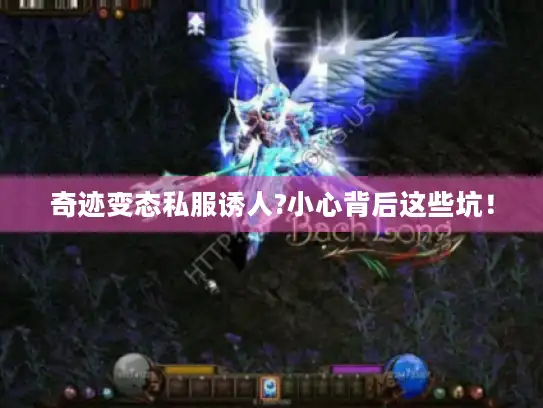 奇迹变态私服诱人?小心背后这些坑！