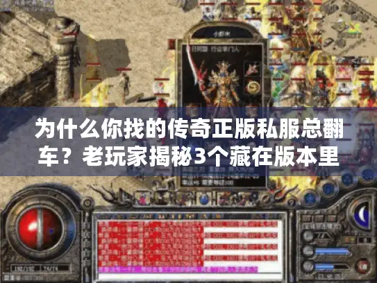 为什么你找的传奇正版私服总翻车?老玩家揭秘3个藏在版本里的隐形套路 为什么你找的传奇正版私服总翻车?老玩家揭秘3个藏在版本里的隐形套路