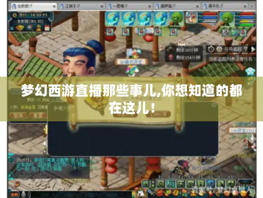 梦幻西游直播那些事儿,你想知道的都在这儿！