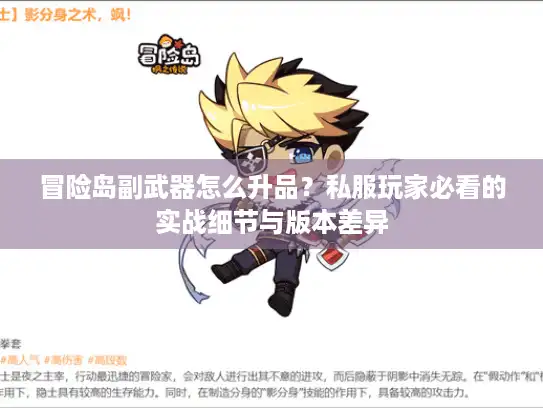 冒险岛副武器怎么升品？私服玩家必看的实战细节与版本差异