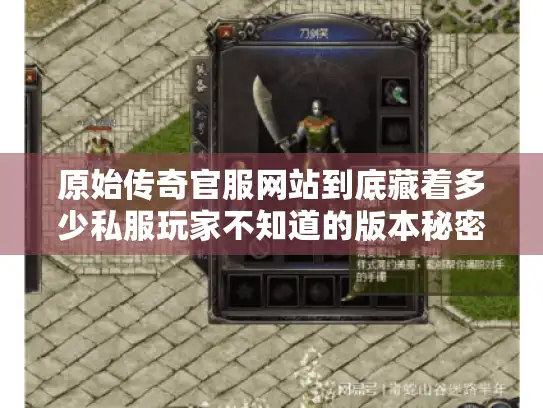 原始传奇官服网站到底藏着多少私服玩家不知道的版本秘密？