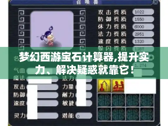梦幻西游宝石计算器,提升实力、解决疑惑就靠它！