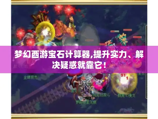 梦幻西游宝石计算器,提升实力、解决疑惑就靠它！