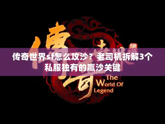 传奇世界sf怎么攻沙？老司机拆解3个私服独有的赢沙关键