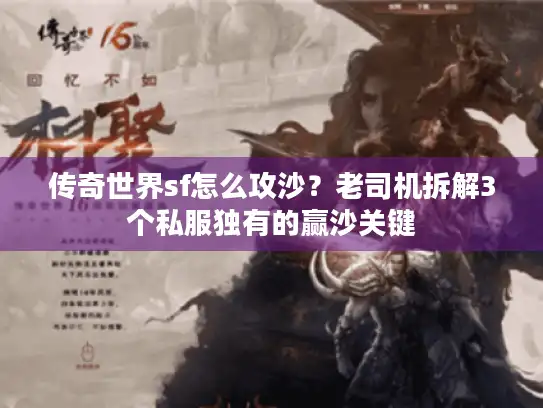传奇世界sf怎么攻沙？老司机拆解3个私服独有的赢沙关键
