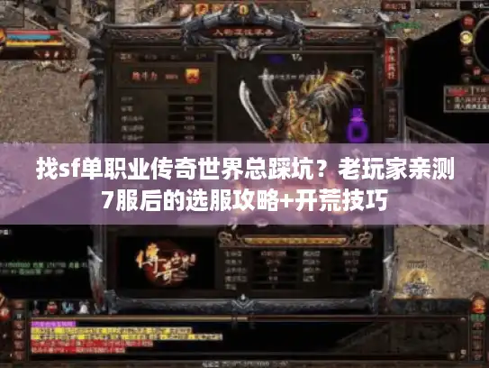 找sf单职业传奇世界总踩坑？老玩家亲测7服后的选服攻略+开荒技巧