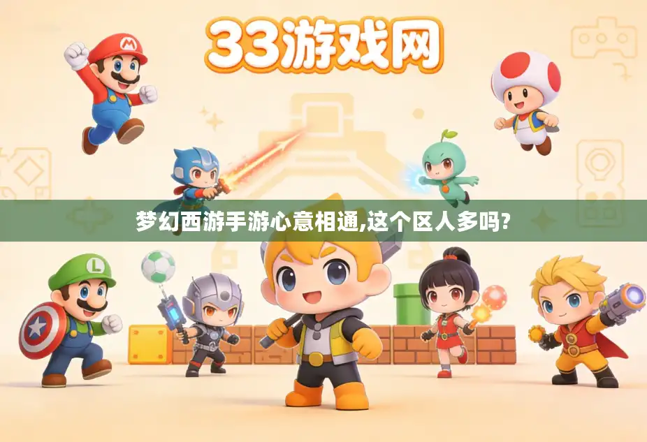 梦幻西游手游心意相通,这个区人多吗?