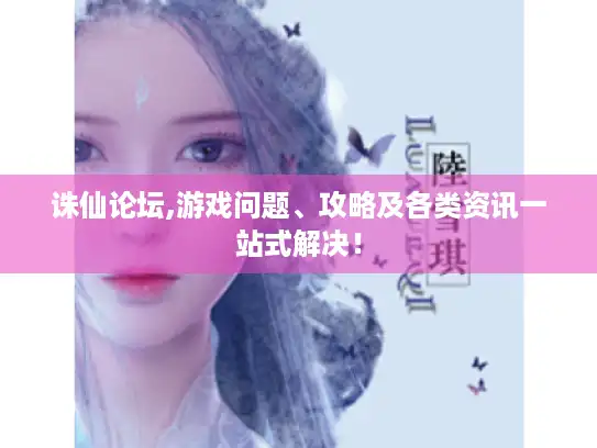 诛仙论坛,游戏问题、攻略及各类资讯一站式解决！