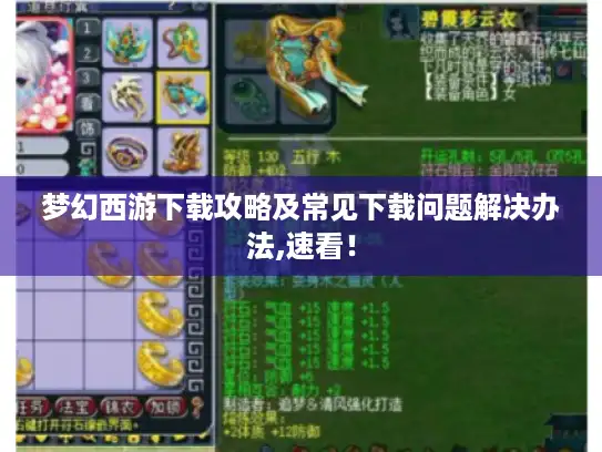 梦幻西游下载攻略及常见下载问题解决办法,速看！