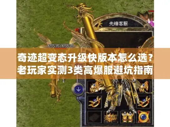 奇迹超变态升级快版本怎么选？老玩家实测3类高爆服避坑指南
