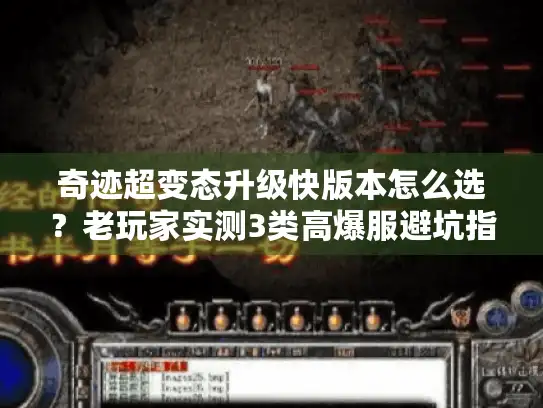 奇迹超变态升级快版本怎么选？老玩家实测3类高爆服避坑指南