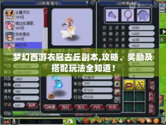 梦幻西游衣冠古丘副本,攻略、奖励及搭配玩法全知道！