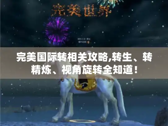完美国际转相关攻略,转生、转精炼、视角旋转全知道! 完美国际转相关攻略,转生、转精炼、视角旋转全知道!