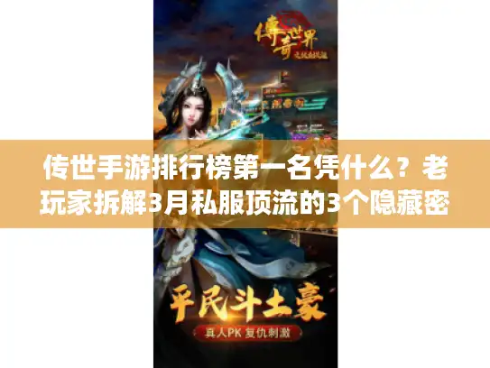 传世手游排行榜第一名凭什么？老玩家拆解3月私服顶流的3个隐藏密码