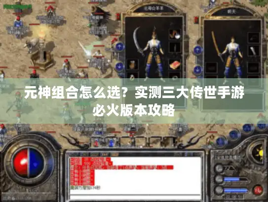 元神组合怎么选？实测三大传世手游必火版本攻略
