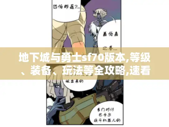 地下城与勇士sf70版本,等级、装备、玩法等全攻略,速看！