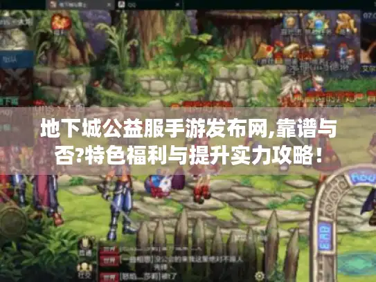 地下城公益服手游发布网,靠谱与否?特色福利与提升实力攻略! 地下城公益服手游发布网,靠谱与否?特色福利与提升实力攻略!