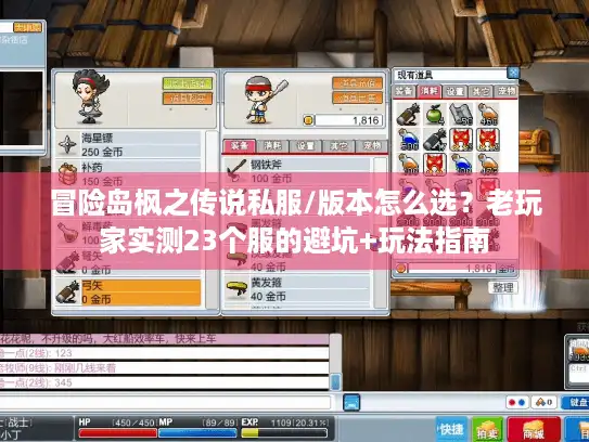 冒险岛枫之传说私服/版本怎么选？老玩家实测23个服的避坑+玩法指南