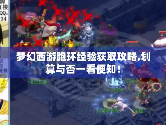 梦幻西游跑环经验获取攻略,划算与否一看便知！