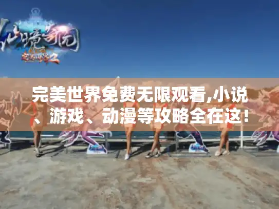 完美世界免费无限观看,小说、游戏、动漫等攻略全在这! 完美世界免费无限观看,小说、游戏、动漫等攻略全在这!