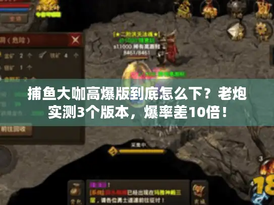 捕鱼大咖高爆版到底怎么下？老炮实测3个版本，爆率差10倍！